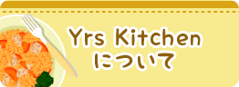 Yrs Kitchenについて