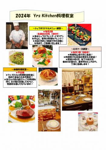 Yrs Kitchen料理教室パンフレット及び新規割引について